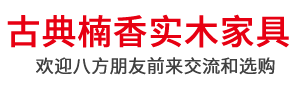 長寧縣竹海古典楠香實(shí)木家俱有限公司